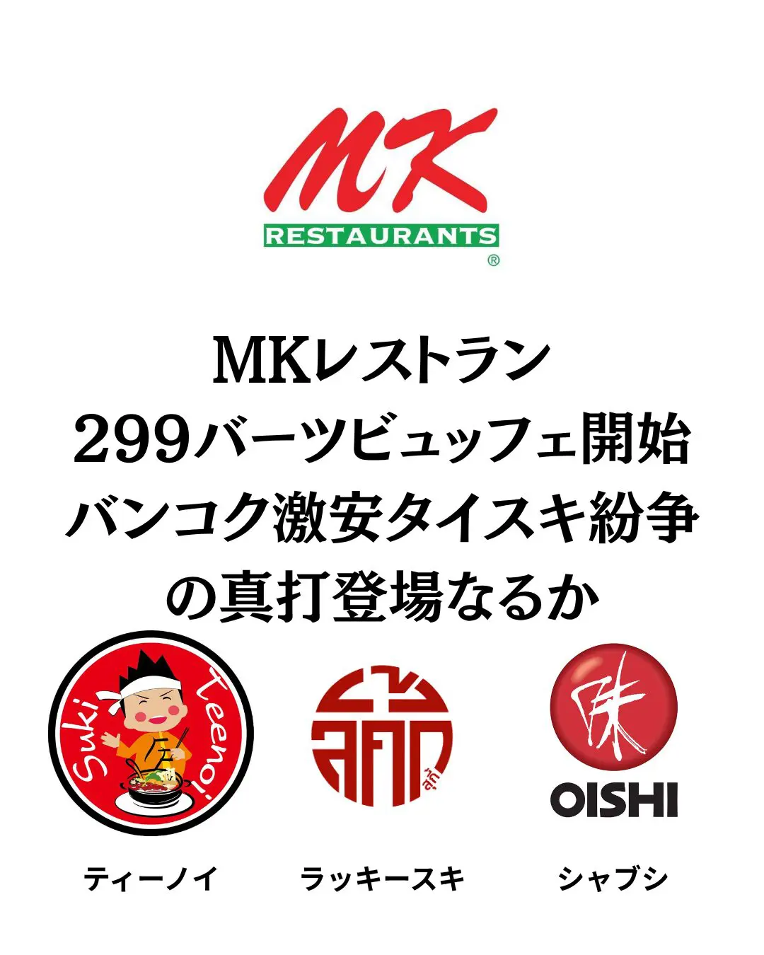 MKレストランのタイスキ食べ放題。他の食べ放題チェーンとの比較記事