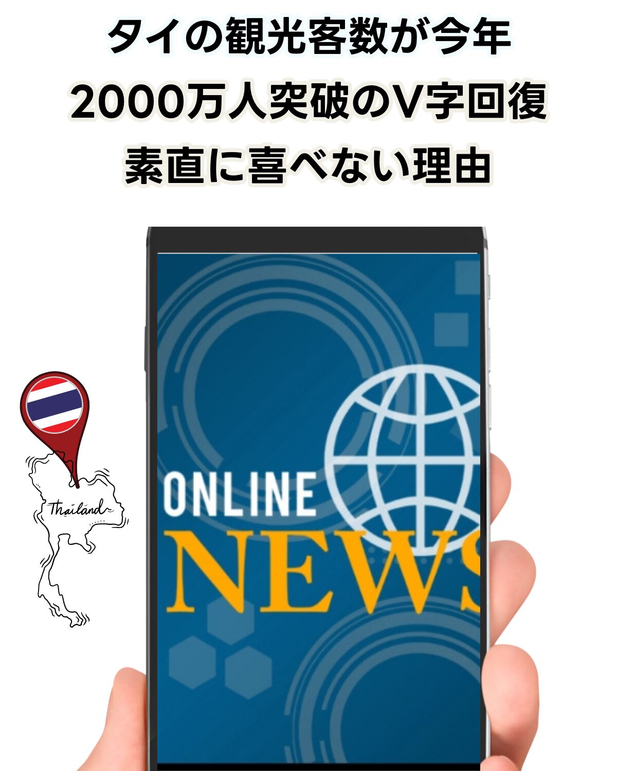 「タイの観光客数が今年2000万人突破のV字回復 素直に喜べない理由」という記事タイトルが書かれたスマートフォンの画面。