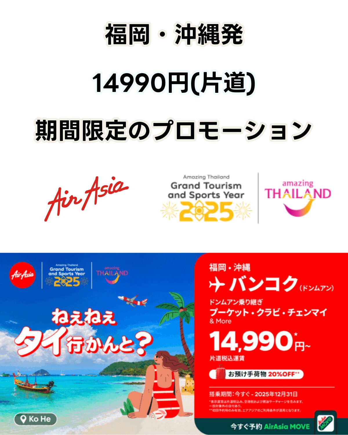 タイ・エアアジアの「ねぇねぇ タイへ行かんと？」キャンペーン広告。福岡・沖縄発バンコク行き片道14,990円からのキャンペーン情報がビーチのイラストと共に掲載されている。