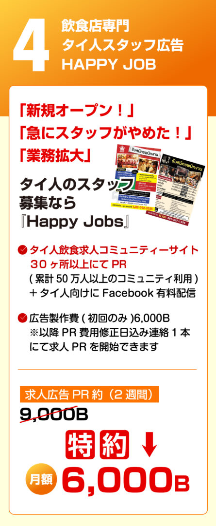 飲食店向け求人広告サービス Happy Job。タイ人スタッフの新規オープン・急な欠員・業務拡大に対応し、求人コミュニティやSNSで効果的にPR。