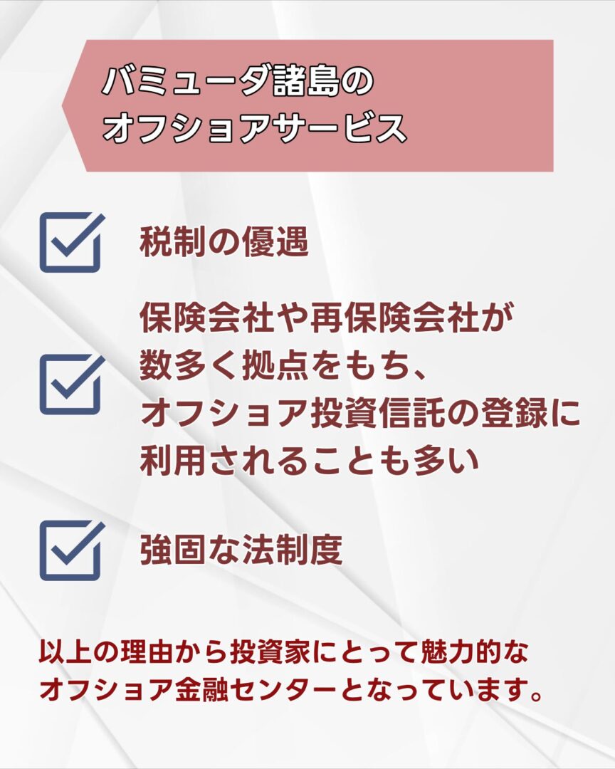 バミューダ諸島のオフショアサービスの特徴として、「税制の優遇」「保険会社や再保険会社が数多く拠点をもち、オフショア投資信託の登録に利用されることも多い」「強固な法制度」の3点をチェックボックス付きで示す画像。