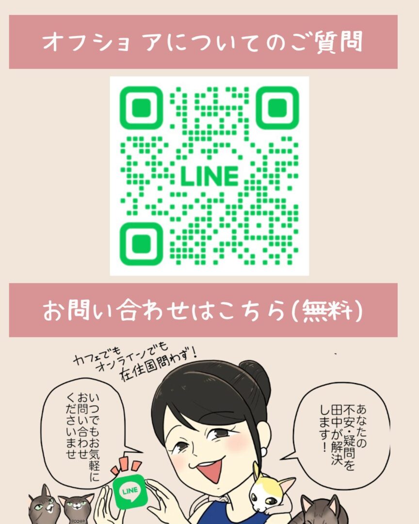 海外へそくり教室の公式LINEのQRコードと、田中ゆき恵による無料相談の案内画像。「オフショアのご質問やご相談」「駐在中の万が一対策」「子どものための教育資金」「自分のための老後資金」に対応しており、カフェでもオンラインでも、在住国を問わず相談可能であることが示されている。