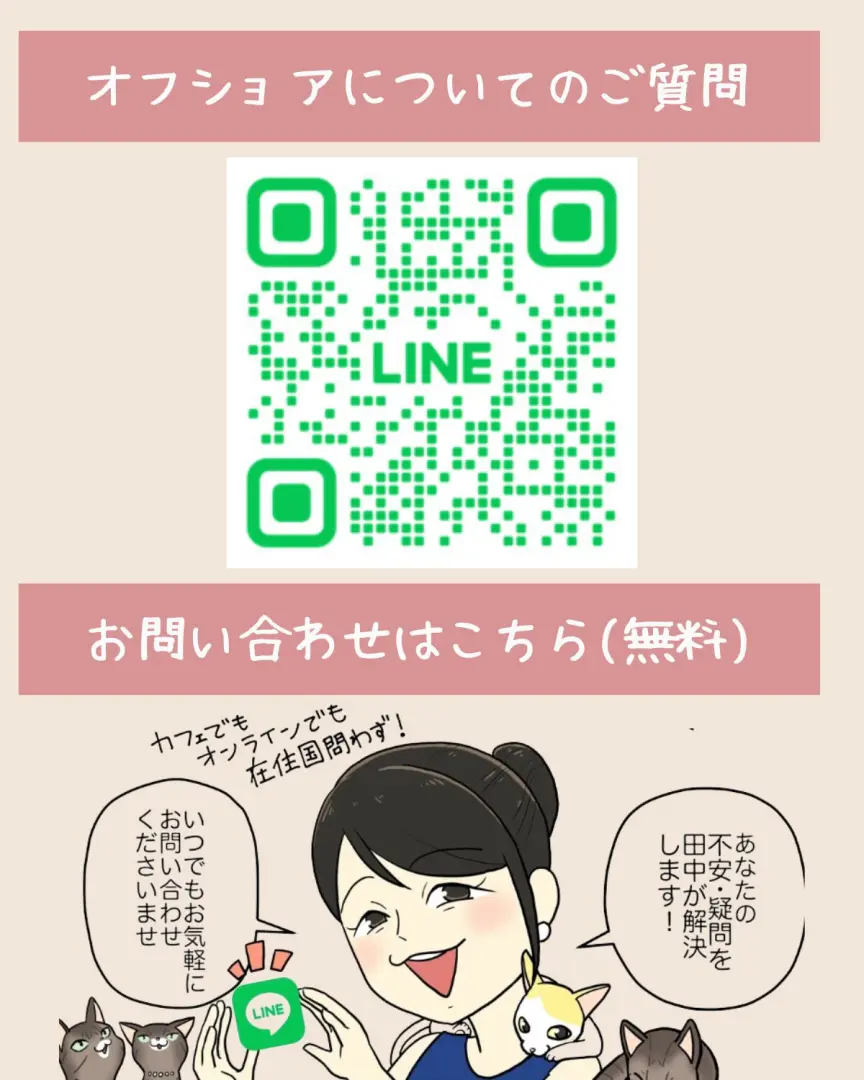 海外へそくり教室の公式LINEのQRコードと、田中ゆき恵による無料相談の案内画像。「オフショアのご質問やご相談」「駐在中の万が一対策」「子どものための教育資金」「自分のための老後資金」に対応しており、カフェでもオンラインでも、在住国を問わず相談可能であることが示されている。