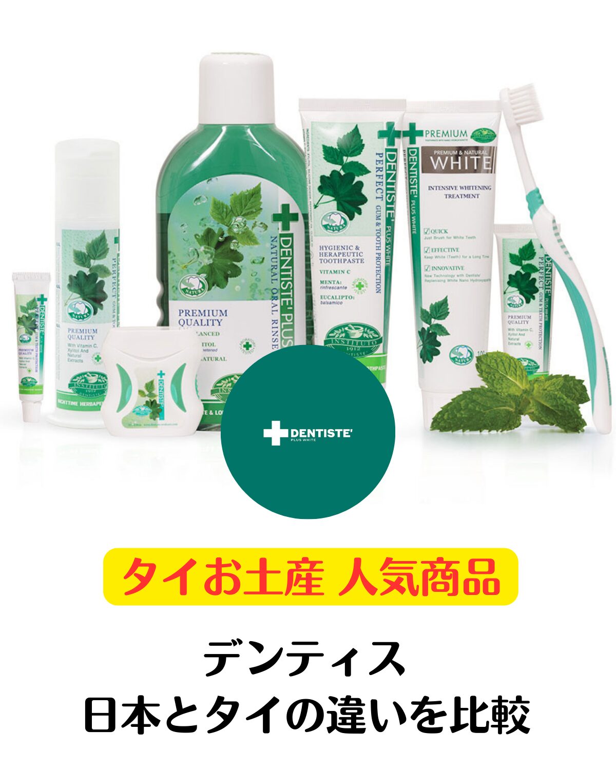 タイ土産で人気の歯磨きブランド「デンティス」日本版とタイ版の比較イメージ