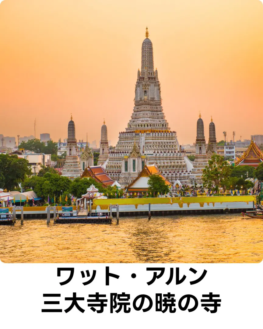 バンコクの3大寺院の一つである観光名所暁の寺とも呼ばれるワット・アルンの紹介