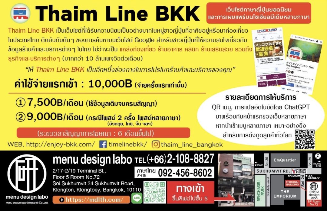 โฆษณา Thaim Line BKK สำหรับร้านอาหาร ธุรกิจความงาม และคลินิกในกรุงเทพฯ เว็บไซต์ภาษาญี่ปุ่นยอดนิยม พร้อมบริการแปลหลายภาษาและการโปรโมทผ่านโซเชียลมีเดีย