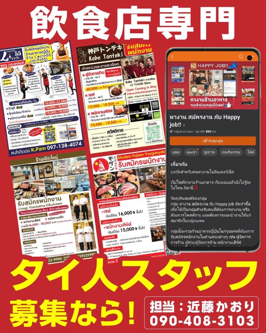 バンコク飲食店向け求人広告「タイ人スタッフ募集」チラシ。飲食店専門の求人案内で、タイ人スタッフ採用をサポート。