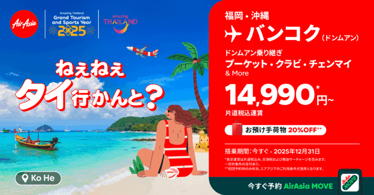 タイ・エアアジアの「ねぇねぇ タイへ行かんと？」キャンペーン広告。福岡・沖縄発バンコク行き片道14,990円からのキャンペーン情報がビーチのイラストと共に掲載されている。
