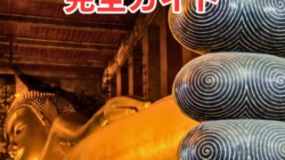 【バンコク】ワット・ポー（ねはん寺）タイ旅行におすすめ 涅槃像が世界的に有名なお寺