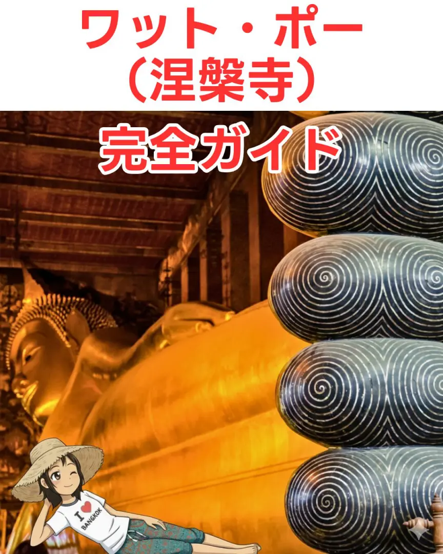 その名の通り、巨大な涅槃仏(寝釈迦仏)で世界的に有名な寺院です。はじめてのタイ旅行の方をだけでなくタイに来たら一度は行っておきたい観光名所です。