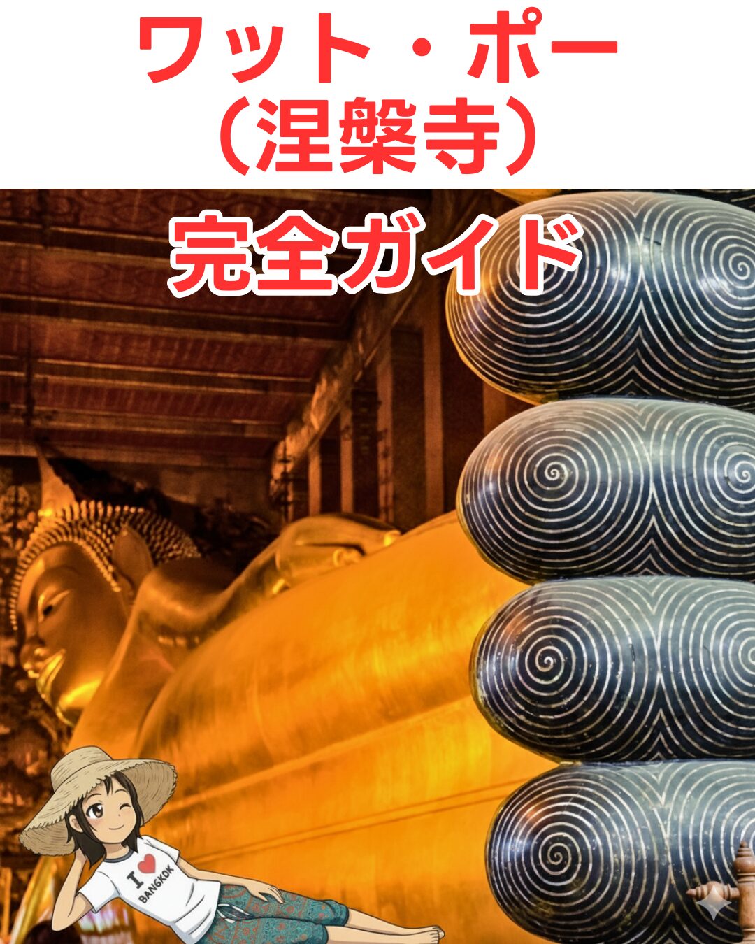 その名の通り、巨大な涅槃仏（寝釈迦仏）で世界的に有名な寺院です。はじめてのタイ旅行の方をだけでなくタイに来たら一度は行っておきたい観光名所です。