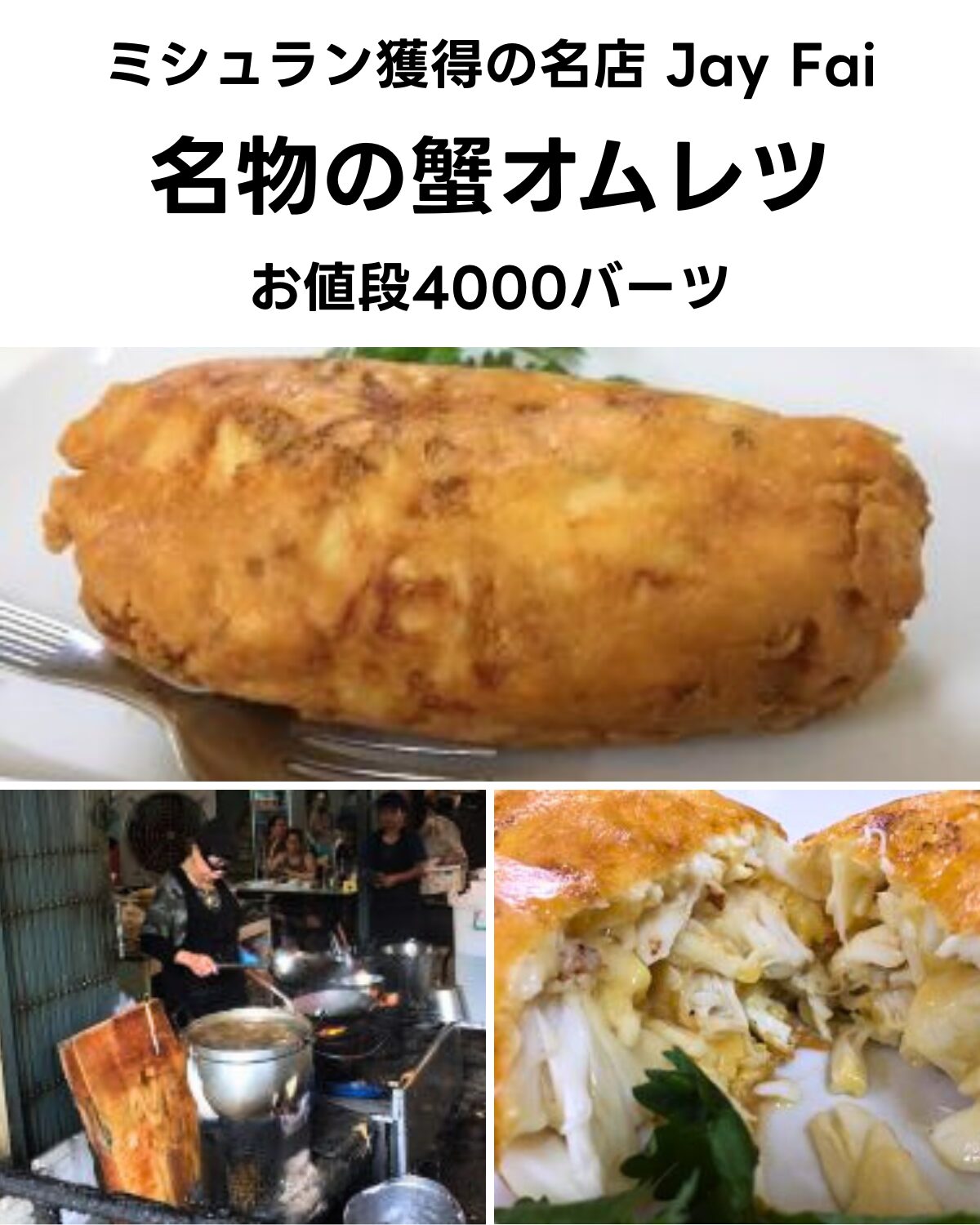 ミシュラン1つ星を獲得したタイ・バンコクの名店「ジェイファイ」の名物料理、蟹オムレツ。黄金色に揚げ焼きされた卵の中にぎっしり詰まった蟹身が特徴。