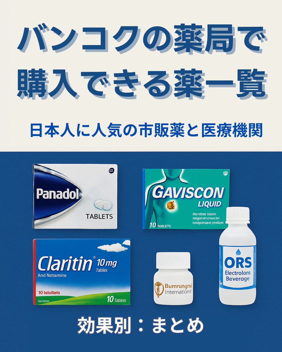 バンコクの薬局で購入できる薬一覧｜日本人に人気の市販薬と医療機関まとめ