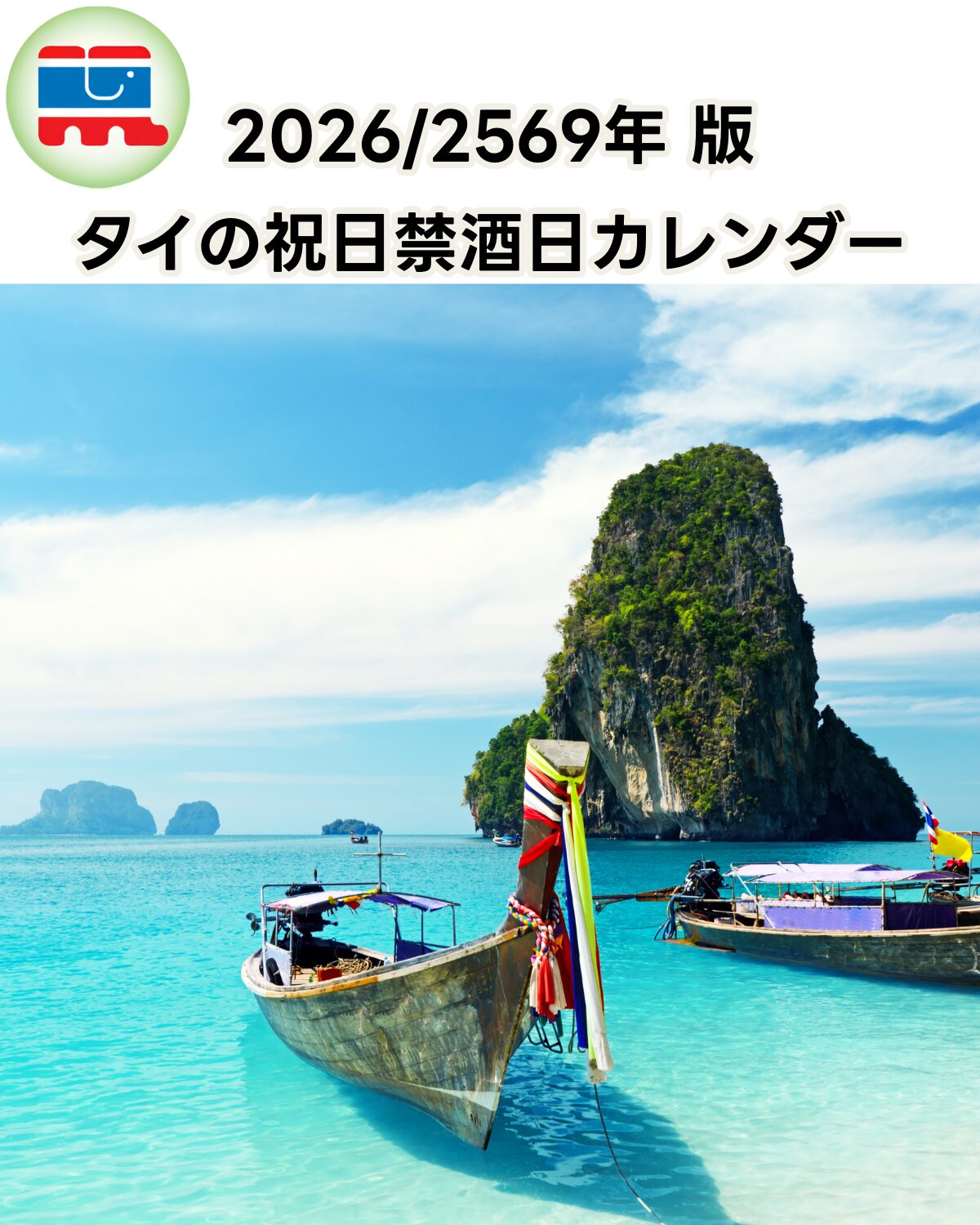 2026年 タイ 禁酒日 祝日カレンダー