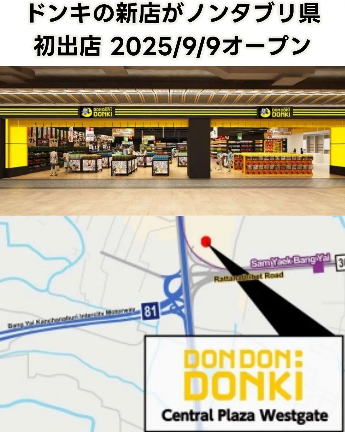 ドンキホーテがノンタブリ県に初出店「ドンドンドンキ セントラルプラザ・ウエストゲート店」2025年9月9日オープン