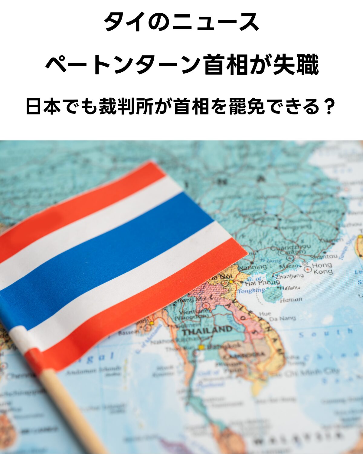 「タイのニュース ペートンターン首相が失職 日本でも裁判所が首相を罷免できる？」というタイトルが書かれた、タイの国旗とアジアの地図の画像。