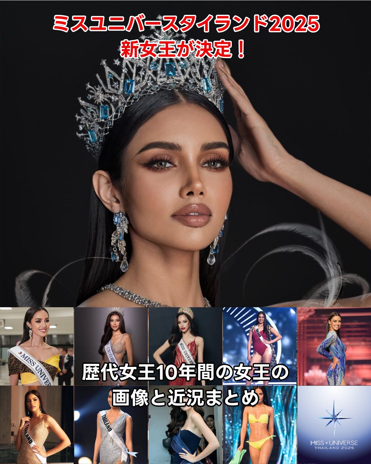 ミスユニバースタイランド2025の新女王ウィーナー・プラウィーナー・シングが王冠を戴く写真と、過去10年間の歴代女王たちのコラージュ画像。