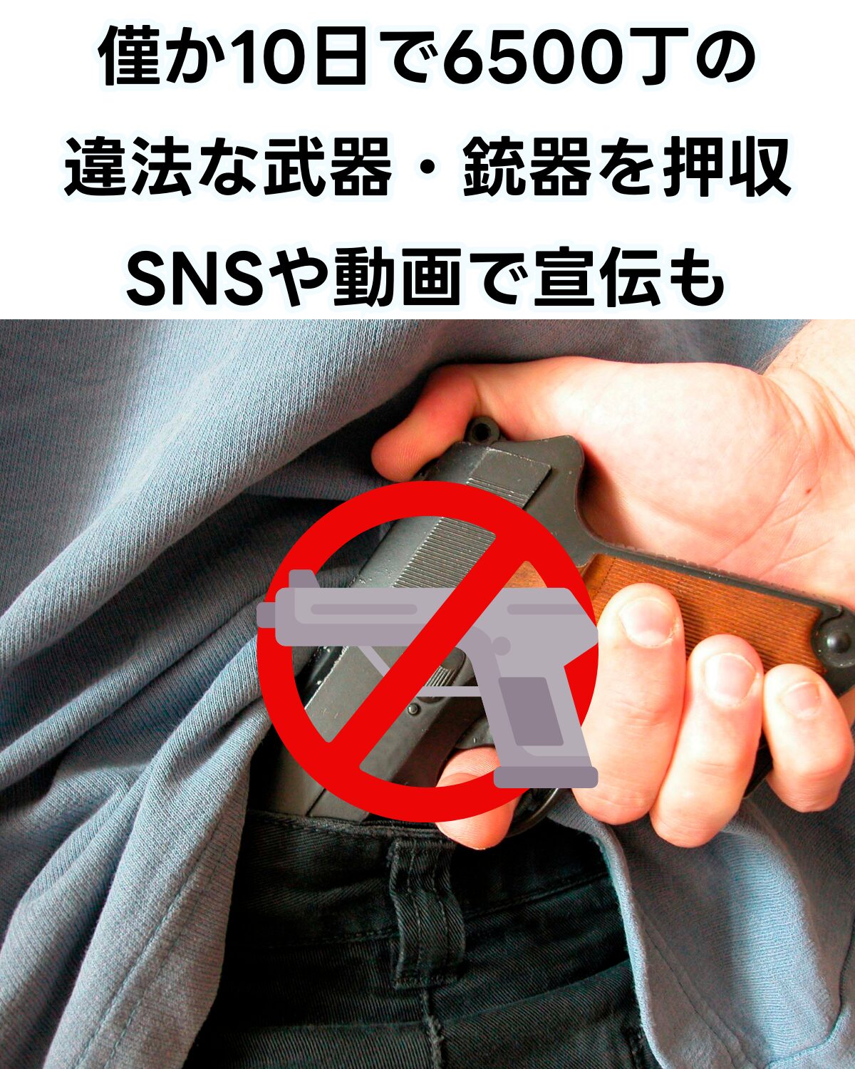 「僅か10日で6500丁の違法な武器・銃器を押収 SNSや動画で宣伝も」という記事タイトルが書かれた画像。ズボンの後ろに隠し持たれた拳銃に禁止マークが重ねて表示されている。