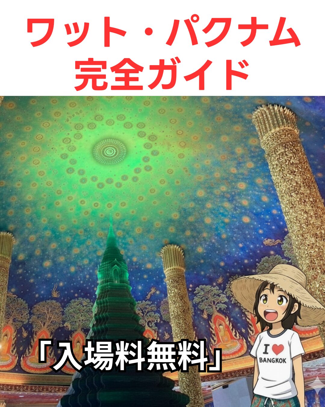 ワットパクナム・パーシーチャルーン 最終更新日2025年8月13日