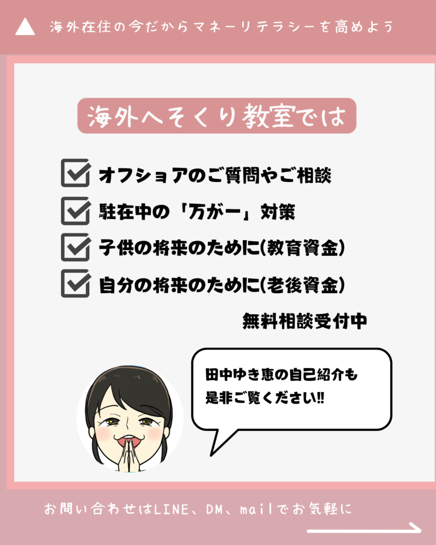 海外へそくり教室のサービス内容を示す画像。「オフショアのご質問やご相談」「駐在中の万が一対策」「子どものための教育資金」「自分のための老後資金」の4つの項目がチェックリストで記載されている。