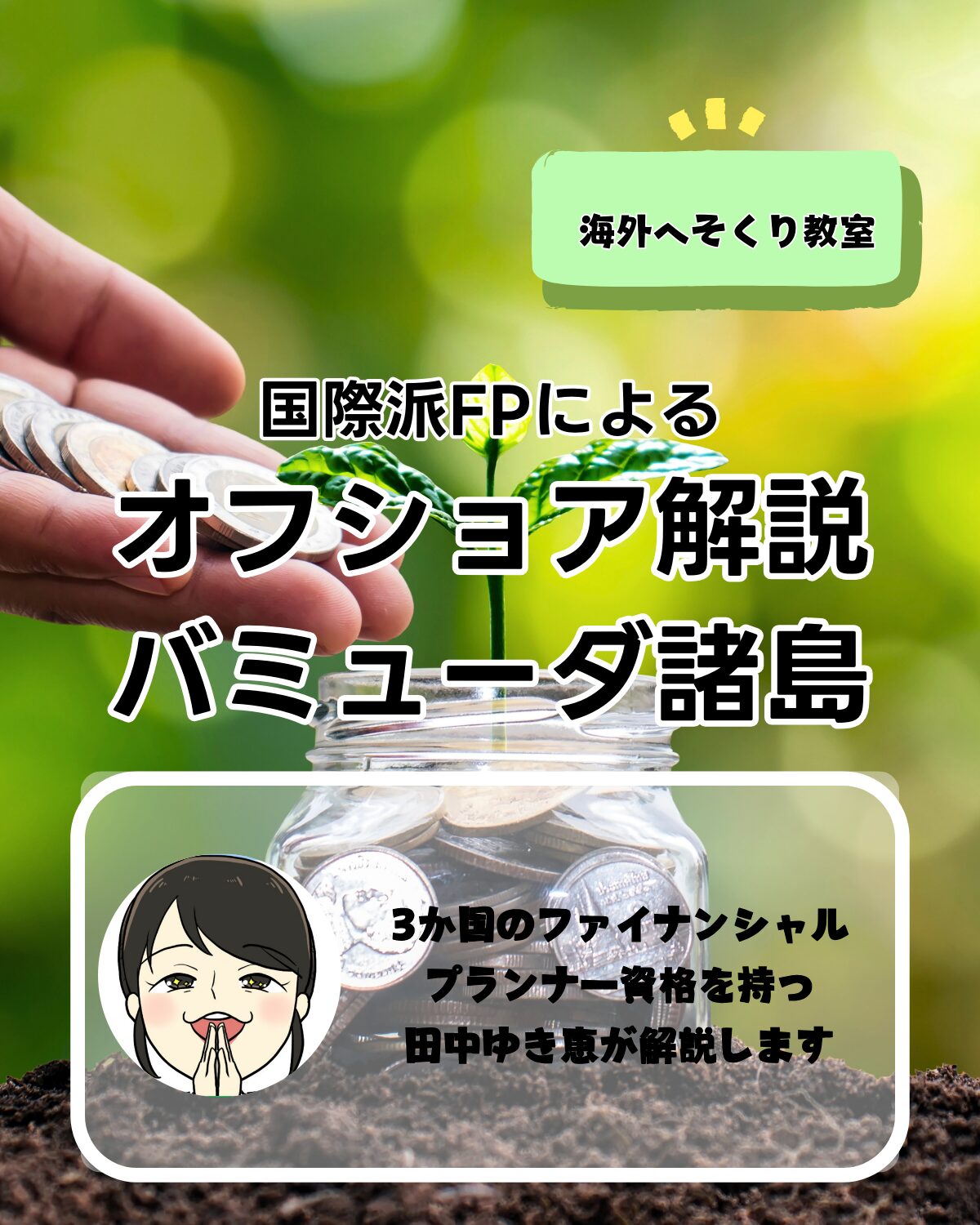 「海外へそくり教室の案内画像。国際派FPの田中ゆき恵がバミューダ諸島のオフショア投資について解説する様子と、貯金箱にコインを入れる手のイラスト。」