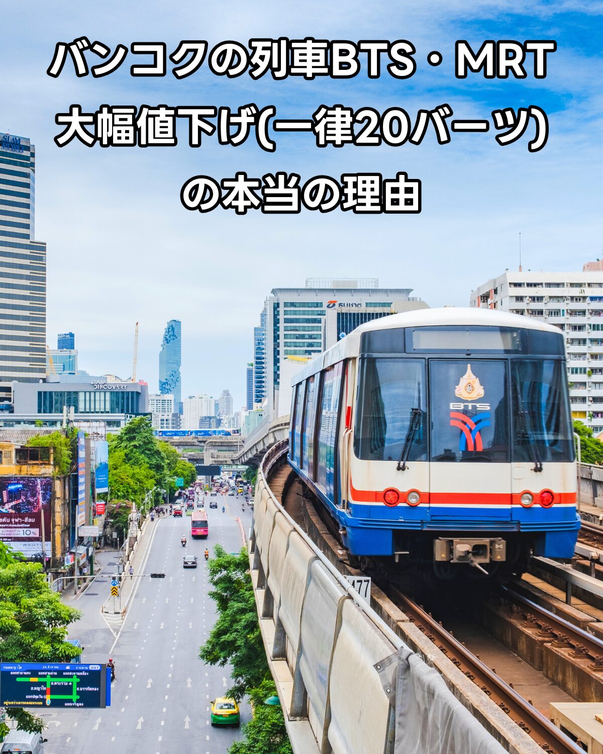 バンコクのBTSと都市鉄道一律20バーツ運賃制度の解説