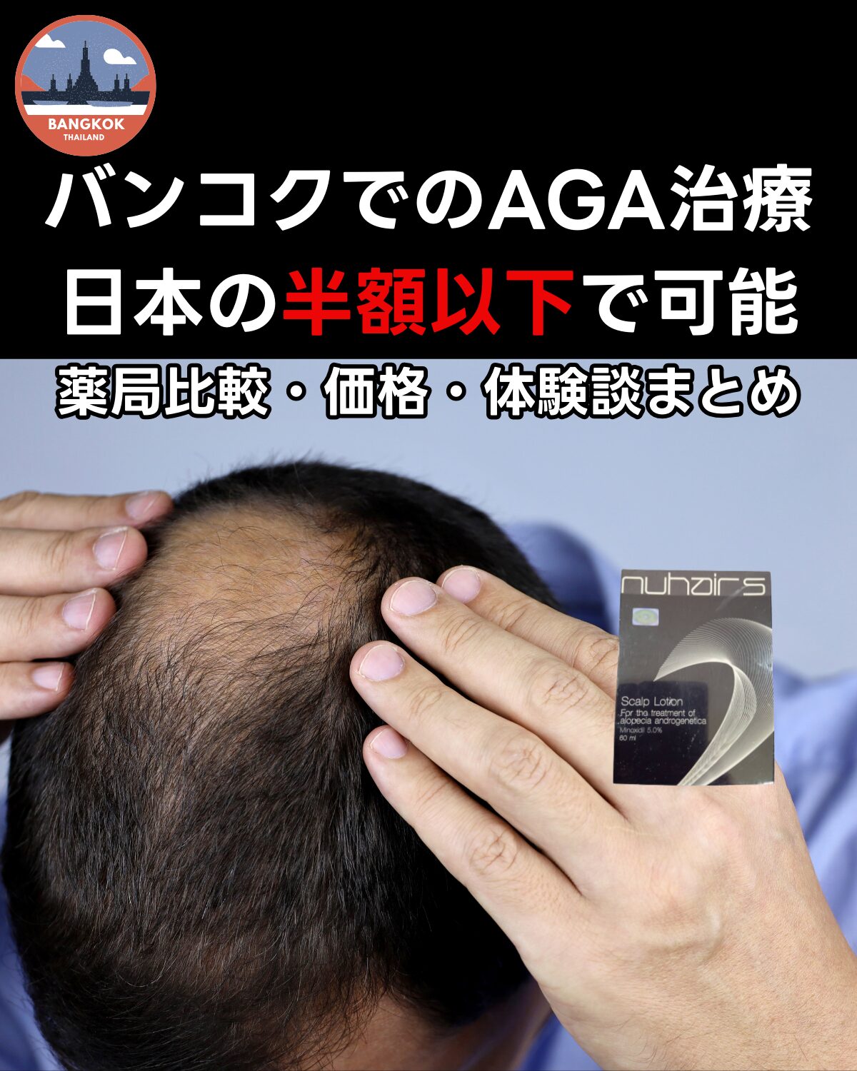 バンコクの薬局で購入できるAGA治療薬の比較と価格まとめ