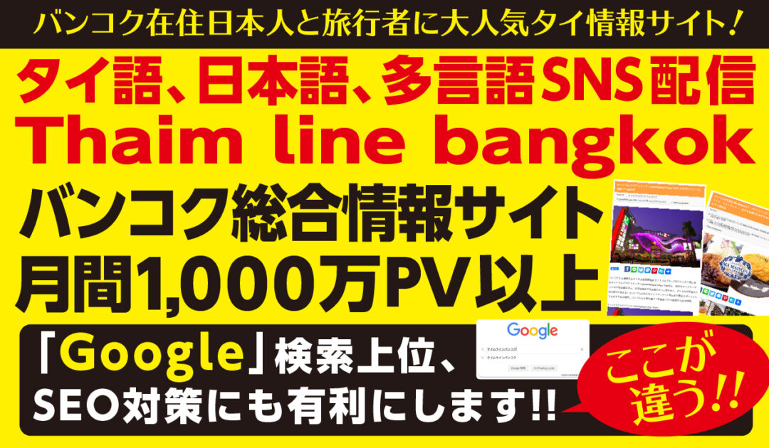 タイ情報サイト&SocialMediaタイムラインバンコクについて