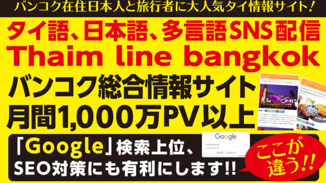 タイ情報サイト&SocialMediaタイムラインバンコクについて