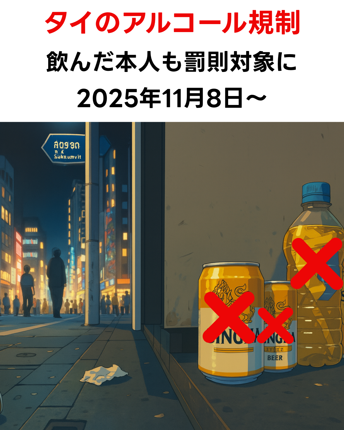 タイのアルコール規制について【2025年最新版】飲んだ本人も罰則対象に