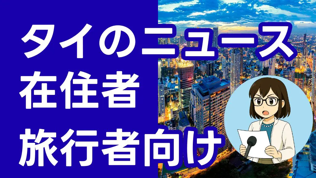 カテゴリ：タイのニュースへリンクする為のバナー。泰夢ちゃんが原稿を読むイラスト付き