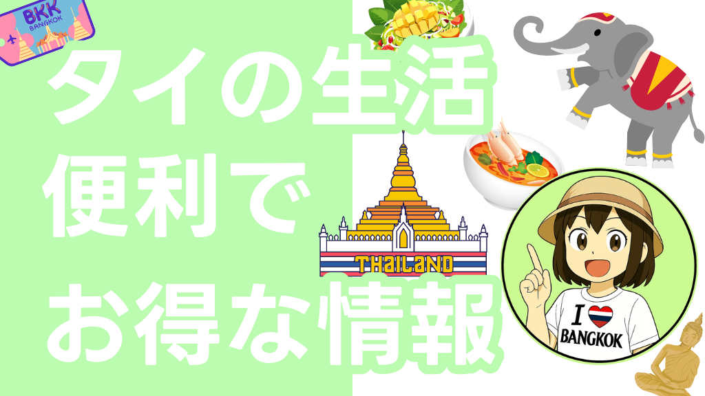 タイ生活お得情報へのバナー画像