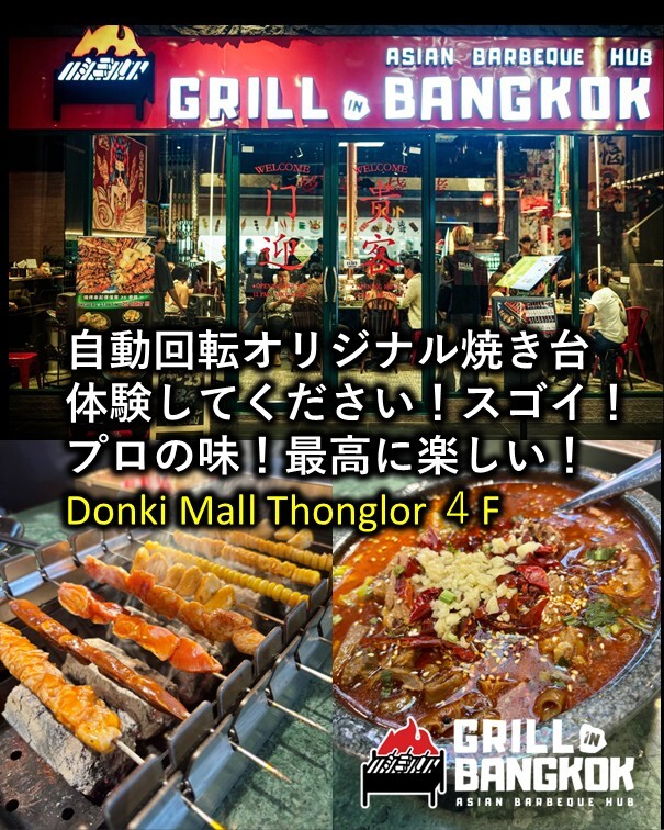 バンコクのドンキモール・トンロー4階にあるGRILL IN BANGKOKの自動回転焼き台と麻辣の料理