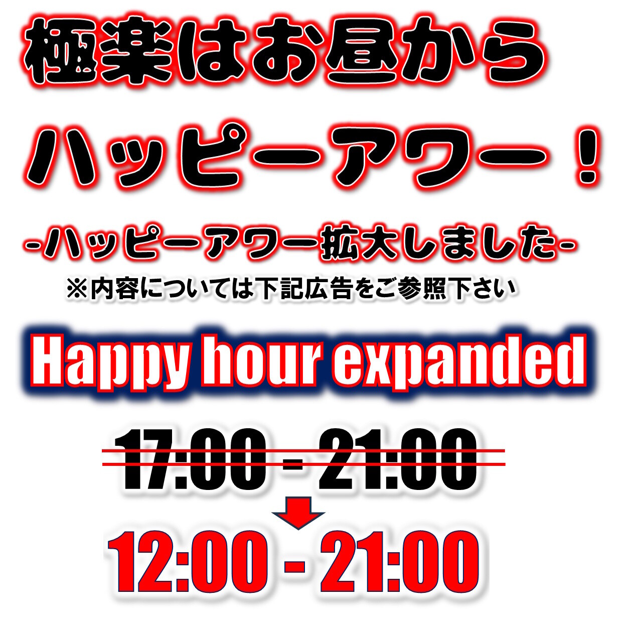 極楽のハッピーアワープロモーション2026/01/12