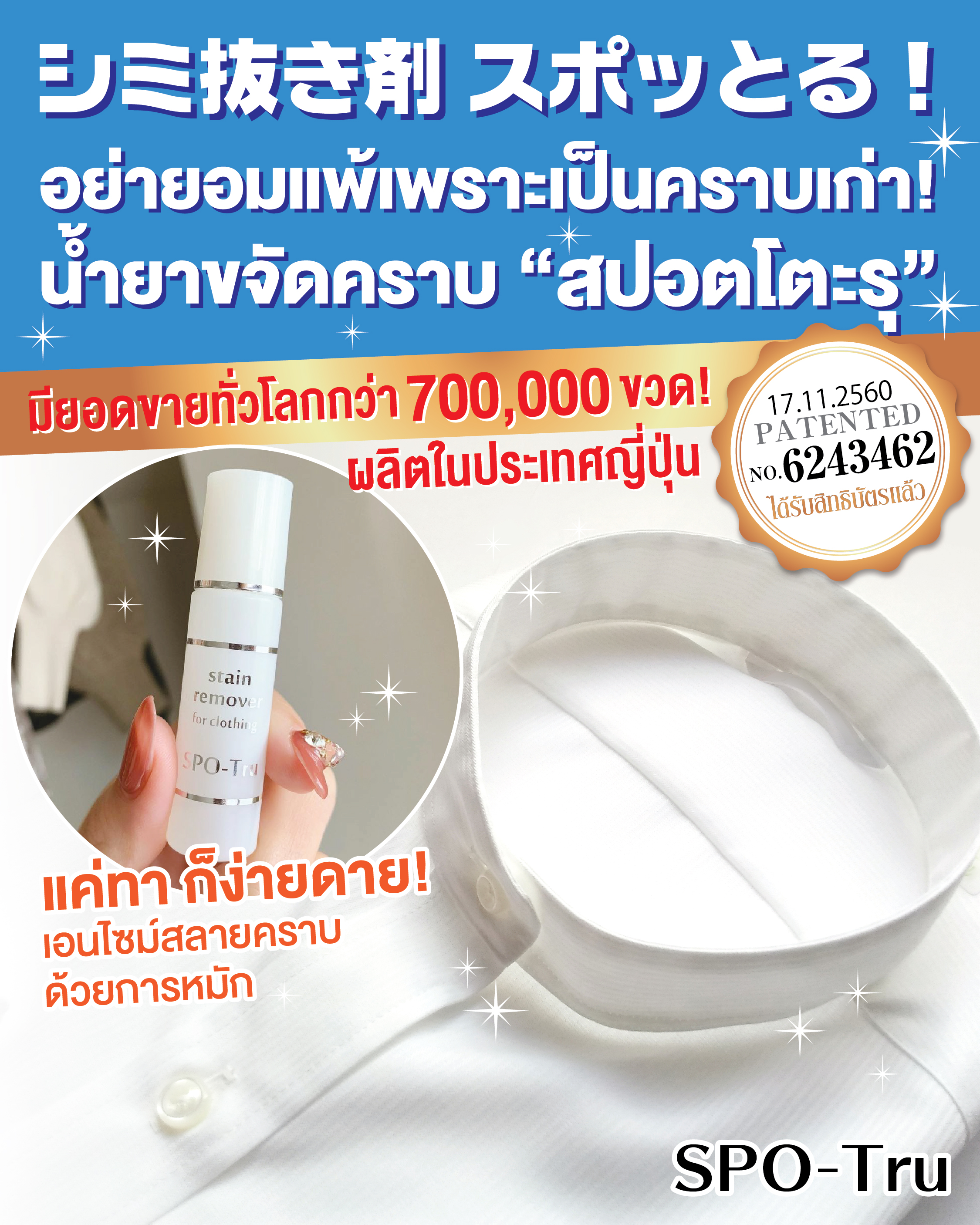 น้ำยากำจัดคราบ “SPO-Tru” ขายแล้วกว่า 700,000 ขวด ผลิตในญี่ปุ่น ได้รับสิทธิบัตร