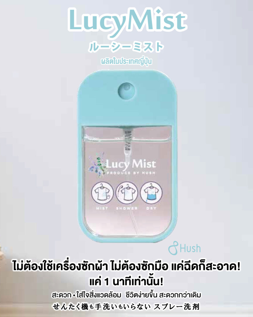 Lucy Mist สเปรย์ซักผ้าแบบไม่ต้องซัก เพียงฉีดแล้วสะอาดใน 1 นาที