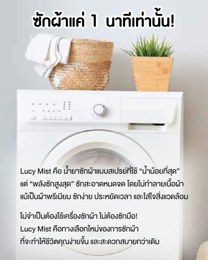 เครื่องซักผ้าและข้อความอธิบายว่า Lucy Mist ซักผ้าได้ใน 1 นาที โดยไม่ต้องซักมือหรือใช้เครื่องซักผ้า
