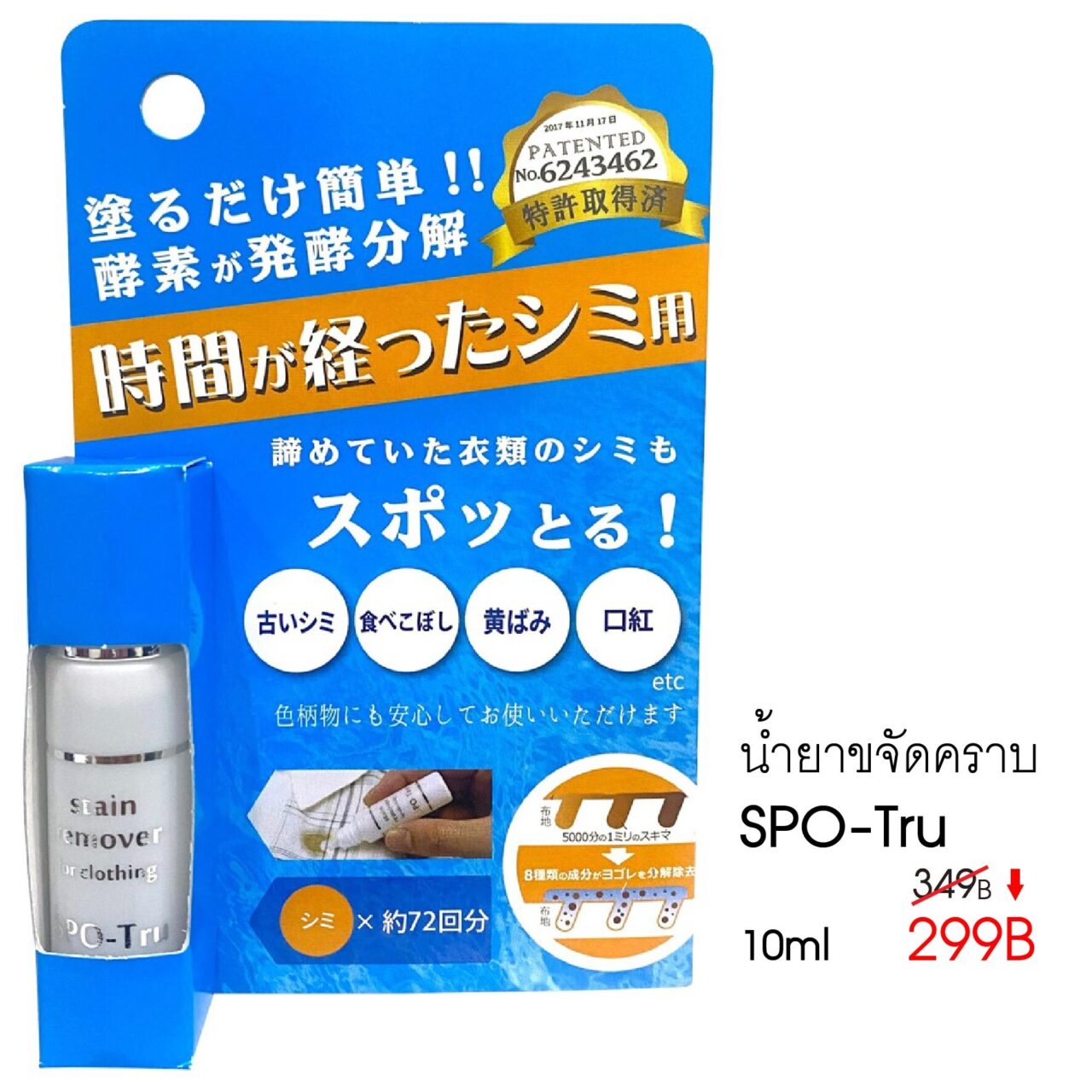 แพ็กเกจผลิตภัณฑ์ SPO-Tru 10ml พร้อมราคา 299B