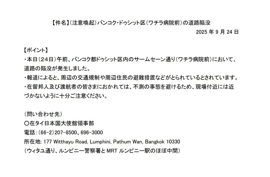 在タイ日本大使館からの注意勧告
