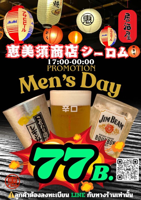 Men's Day（メンズデー）

17:00–00:00（午後5時〜深夜0時）

ビール、ジムビーム、アサヒ缶などのアルコールが対象

プロモーション価格：77バーツ（77 B.）