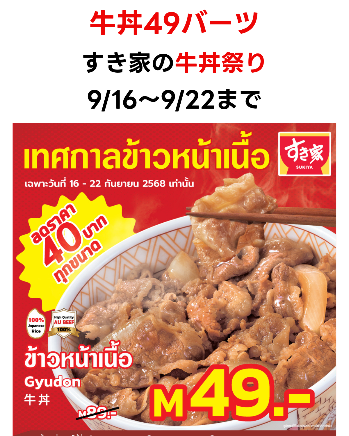 タイのすき家で開催される牛丼祭りのプロモーション画像。牛丼Mサイズが49バーツになることを告知。