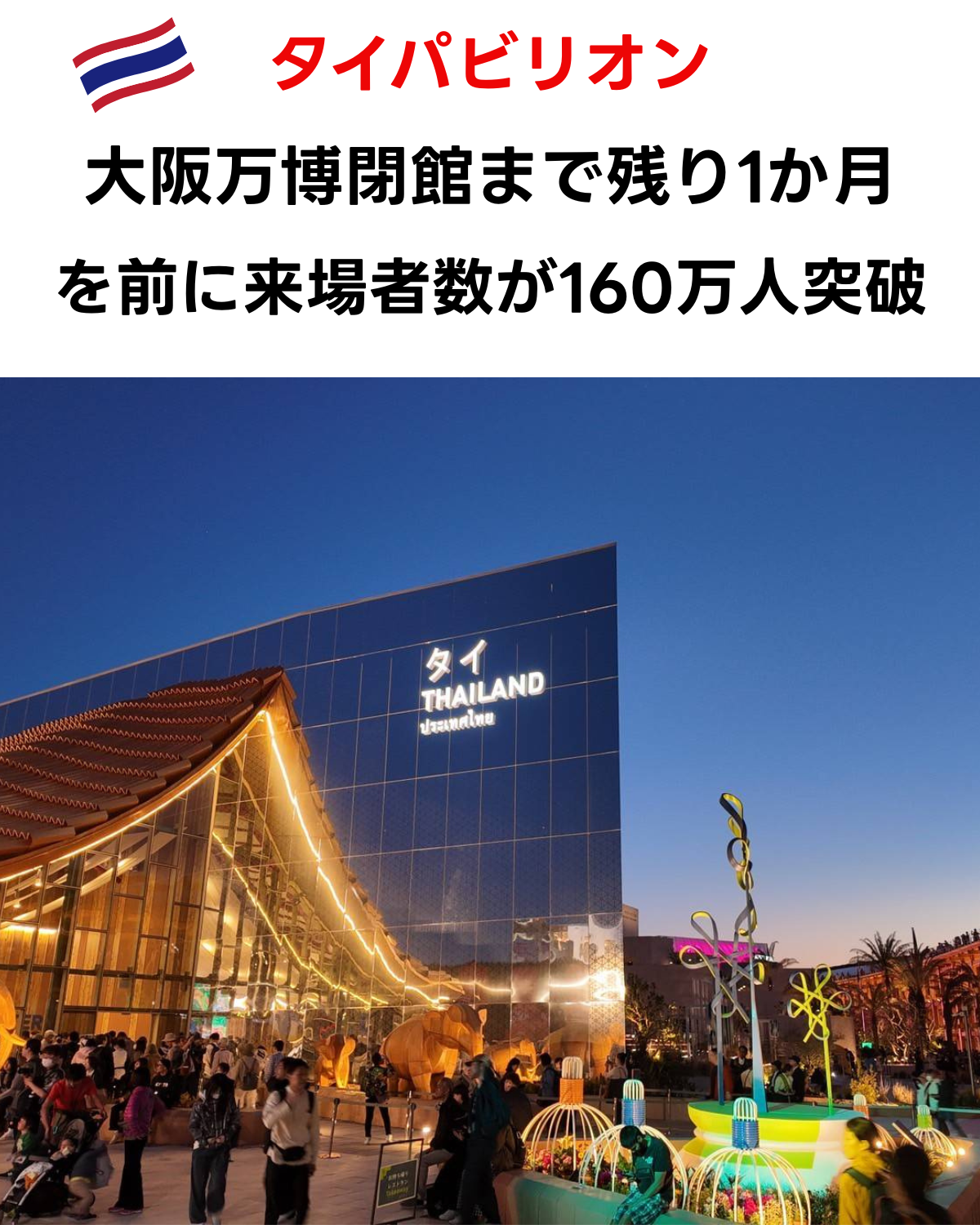 タイ国旗と「タイパビリオン 大阪万博閉館まで残り1か月を前に来場者数が160万人突破」の文字が上部に表示された縦型サムネイル。画像下半分には、夕暮れの大阪万博タイ・パビリオンの外観と多くの来場者が写っている。