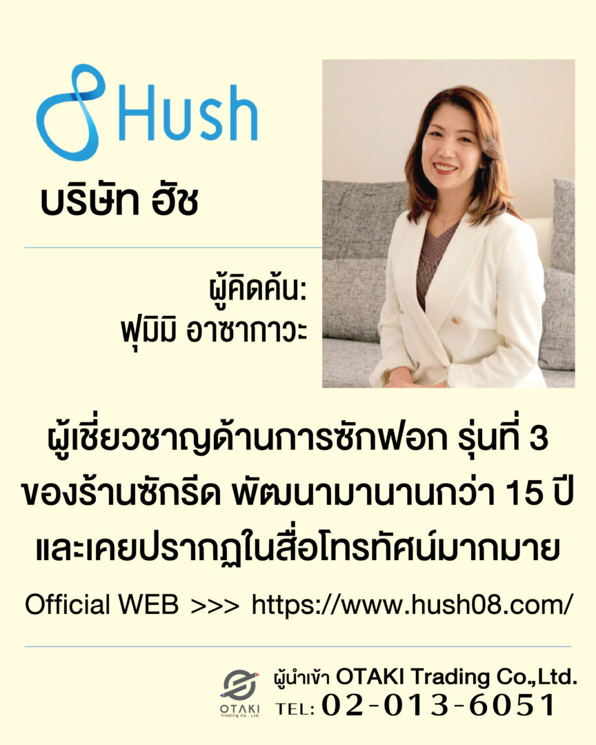 ผู้คิดค้น ฟุมิมิ อาซากาวะ ผู้เชี่ยวชาญด้านการซักฟอก