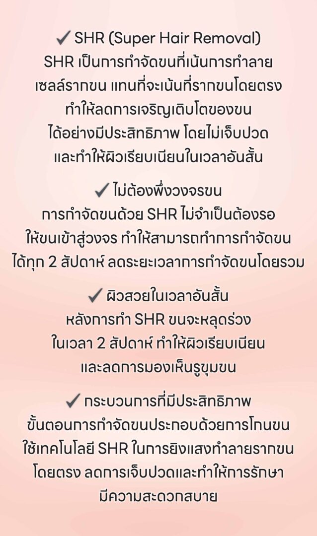 ข้อมูลการกำจัดขน SHR แบบภาษาไทย: ปลอดภัย ไม่เจ็บ เห็นผลไว