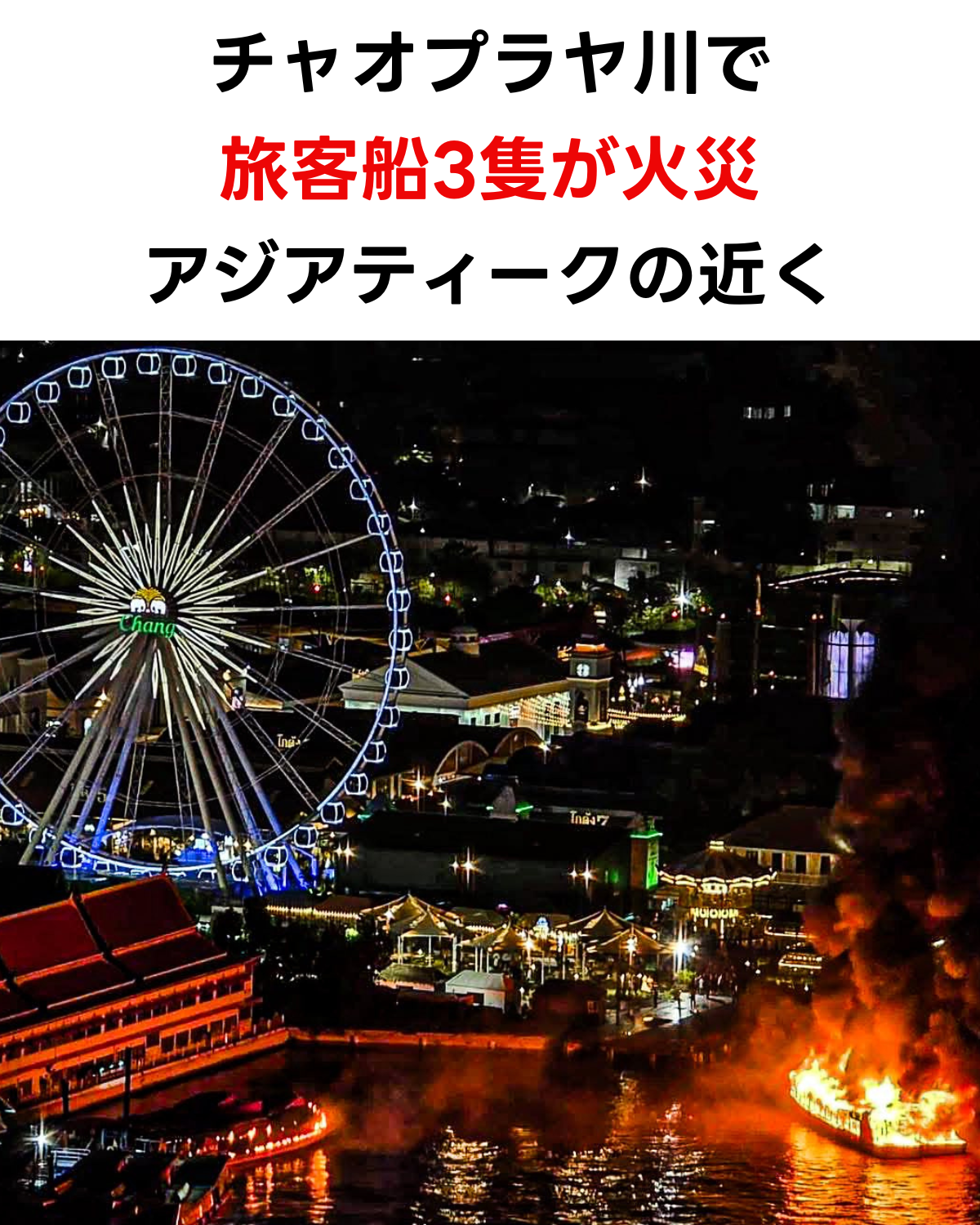 チャオプラヤー川旅客船火災、アジアティークの観覧車と炎上する船の夜景（タイトルテキスト入り）
