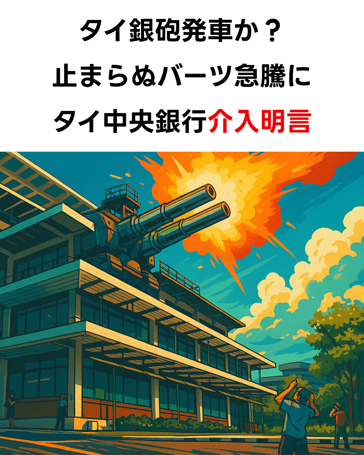 タイ中央銀行のような建物の上に、砲身が複数ある巨大な大砲が設置され、派手な爆発を起こしているイラスト。空には雲が広がり、人々がそれを見上げている。上部には「タイ銀砲発車か？止まらぬバーツ急騰にタイ中央銀行介入明言」のテキスト。