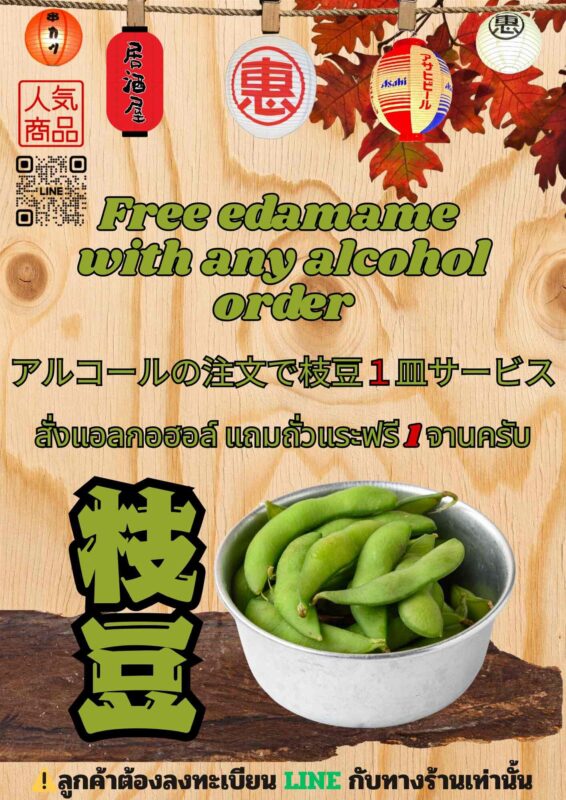 英語： Free edamame with any alcohol order

日本語： アルコール注文で枝豆1皿無料

タイ語： สั่งแอลกอฮอล์ แถมถั่วแระฟรี 1 จานครับ （アルコール注文で枝豆1皿無料）