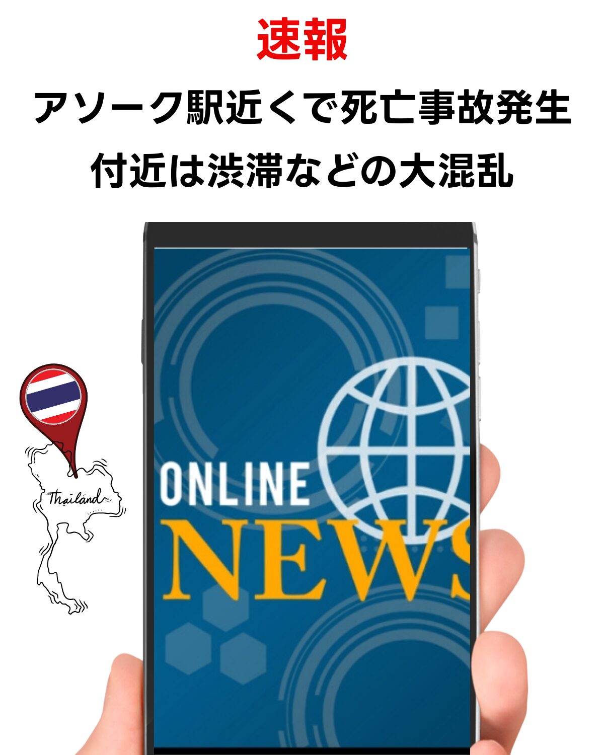 スマートフォンの画面に「ONLINE NEWS」と表示され、上部に「速報 アソーク駅近くで死亡事故発生 付近は渋滞などの大混乱」と書かれた縦型サムネイル画像。タイの地図と国旗のアイコンも表示。
