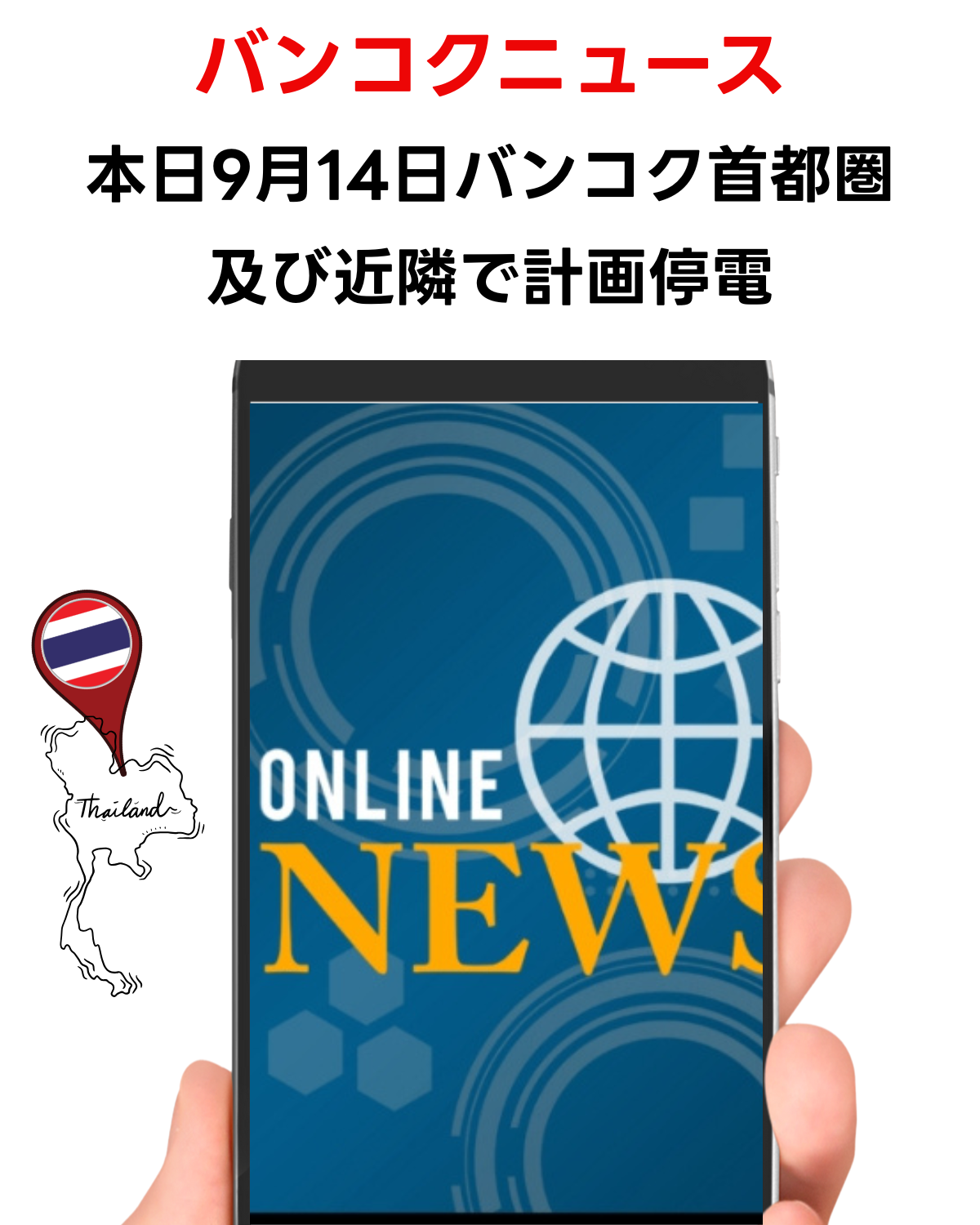 「バンコクニュース 本日9月14日バンコク首都圏及び近隣で計画停電」というテキストと、オンラインニュースを表示するスマートフォンを持つ手のイラスト。