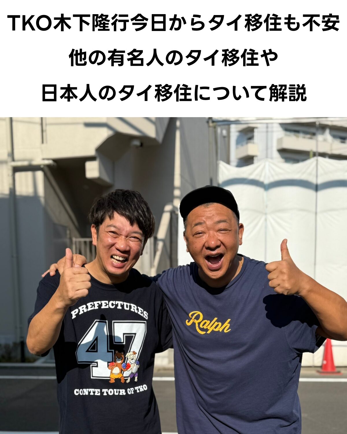 TKOの木本さんと木下さんが笑顔で親指を立てている画像。上部に「TKO木下隆行今日からタイ移住も不安 他の有名人のタイ移住や日本人のタイ移住について解説」というタイトルが書かれた縦型サムネイル。